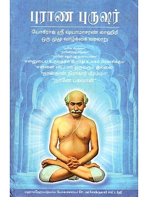 புராண புருஷர்- யோகிராஜ் ஸ்ரீ ஷ்யாமாசரண் லாஹிரி ஒரு முழு வாழ்க்கை வரலாறு: Purana Purusha- A Complete Biography of Yogiraj Sri Shyamacharan Lahiri (Tamil)