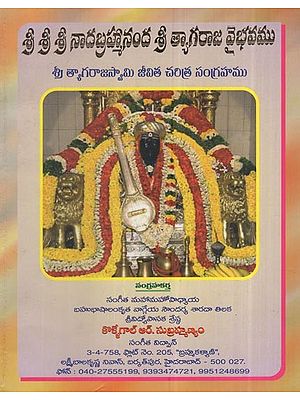 శ్రీ శ్రీ శ్రీ నాదబ్రహ్మానంద శ్రీ త్యాగరాజ వైభవము: Glory To Sri Sri Sri Nadabrahmananda Sri Tyagaraja (Telugu)