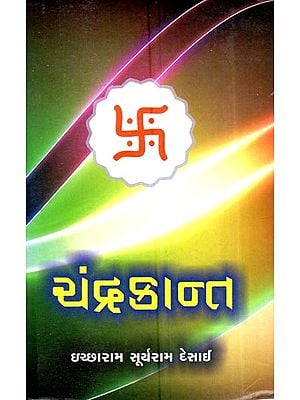 ચંદ્રકાન્ત (વેદાંત-તત્ત્વજ્ઞાનનો મુખગ્રંથ): Chandrakanta- Textbook of Vedanta-Philosophy (Volume-3)