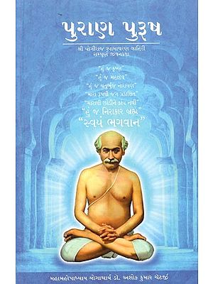 પુરાણ પુરૂષ- યોગીરાજ શ્રી શ્યામાચરણ લાહિરી સંપૂર્ણ જીવનકથા: Purana Purusha- Yogiraj Shri Shyamacharan Lahiri Full Biography (Gujarati)
