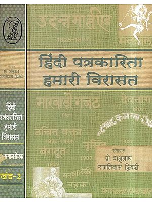 हिंदी पत्रकारिता: हमारी विरासत- Hindi Journalism— Our Heritage (Set of 2 Volumes)