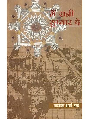 मैं रानी सुप्यार दे- Main Rani Supyar De (Novel)