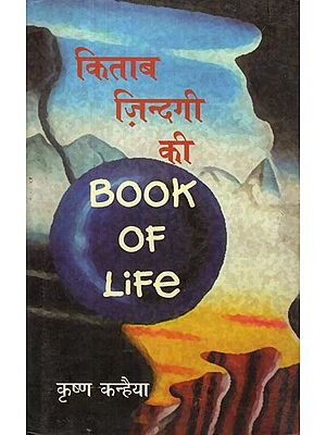 किताब ज़िन्दगी की- Book of Life (Collection of Poems)