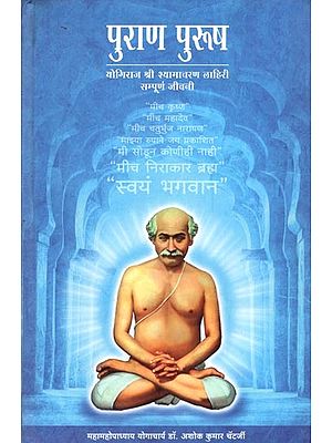 पुराण पुरुष- योगिराज श्री श्यामाचरण लाहिरी सम्पूर्ण जीवनी: Purana Purusha- Yogiraj Shri Shyamacharan Lahiri (Marathi)