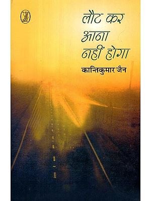 लौट कर आना नहीं होगा- Laut Kar Aana Nahin Hoga (Literature, Thinkers and Memoirs of Teachers)
