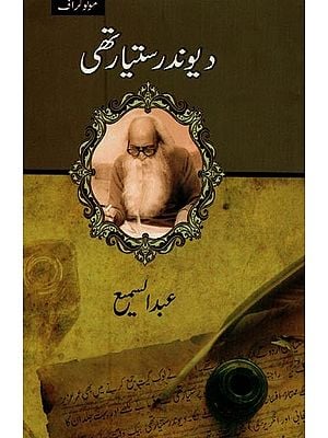یوند رستیارتھی- Devendra Satyarthi in Urdu