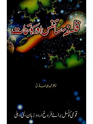 فلسفہ سائنس اور کائنات- Falsafa-e-Science Aur Kainat in Urdu