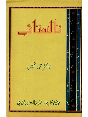 تالستان: تاستائے کی زندگی اور فن کا مطالعہ - Tolstoy in Urdu (An Old Book)