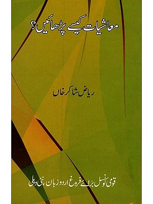 معاشیات کیسے پڑھائیں- Maashiyaat Kaise Padhaen in Urdu