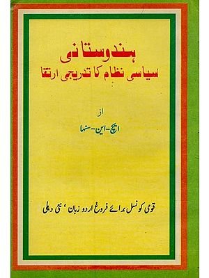 ہندوستانی سیاسی نظام کا تدریجی ارتقا- Hindustani Siyasi Nizam Ka Tadreeji Irtiqa in Urdu (An Old and Rare Book)