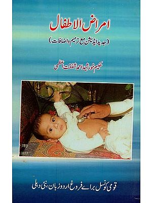 امراض الاطفال: جدید ایڈیشن مع ترمیم و اضافات- Amrazul- Atfal in Urdu