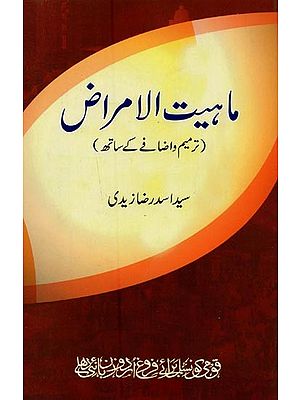 ماہیت الامراض: ترمیم و اضافے کے ساتھ- Mahiyatul Amraz in Urdu