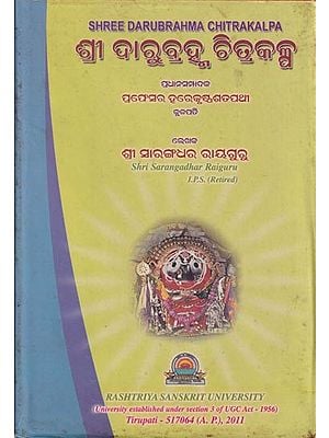 ଶ୍ରୀ ଦାରୁବ୍ରହ୍ମ ଚିତ୍ରକଳ୍ପ- Shri Darubrahma Chitrakalpa (Oriya)