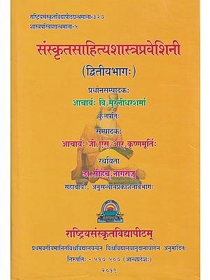 संस्कृत साहित्य शास्त्रप्रवेशिनी (द्वितीयभागः)- Sanskrit Sahitya Shastra Praveshini- Part 2