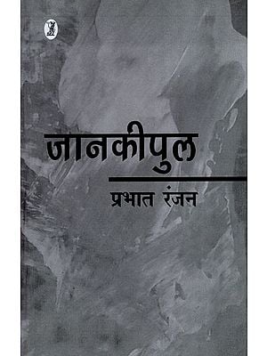 जानकीपुल- Janakipul (Collection of Short Stories)