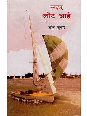 लहर लौट आई- Lahar Laut Aayi (Novel)