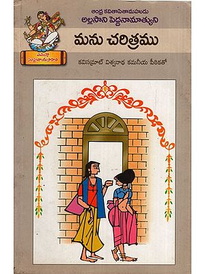 మను చరిత్రము: History of Manu (Telugu)