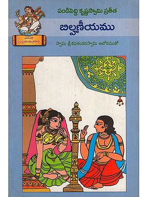 బిల్హణీయము: Bilhaneeyam (Telugu)
