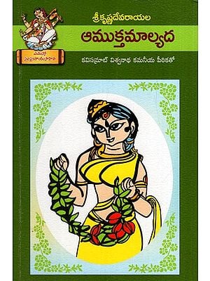 ఆముక్తమాల్యద: Amuktamalyada (Telugu)