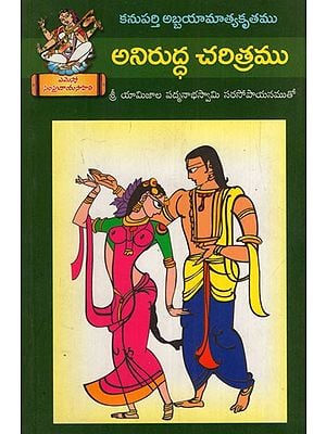 అనిరుద్ధ చరిత్రము: Aniruddha Charitramu (Telugu)