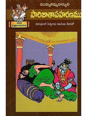 పారిజాతాపహరణము: Paarijaathapaharanamu (Telugu)