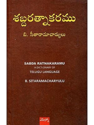 శబ్దరత్నాకరము: Sabda Ratnakaramu A Dictionary Of Telugu Language (Telugu)
