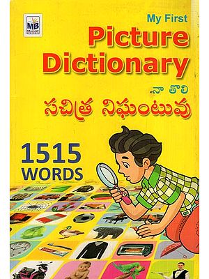 నా తొలి సచిత్ర నిఘంటువు: My First Picture Dictionary 1515 Words  (Telugu)