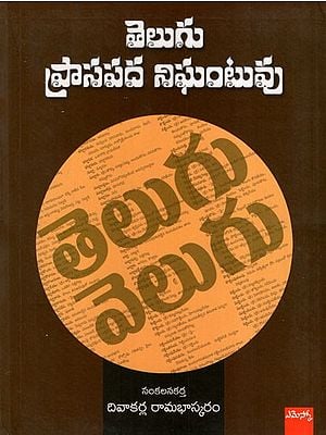 తెలుగు ప్రాసపద నిఘంటువు: Telugu Praasapada Nighantuvu (Telugu)