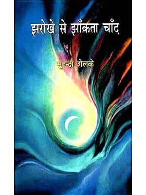 झरोखे से झाँकता चाँद: Jharokhe Se Jhankta Chaand (Hindi Translation of the Original Marathi Poetic Composition - Chandrakvadse)
