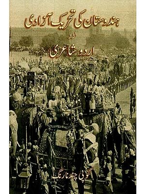 ہندوستان کی تحریک آزادی اور اردو شاعری- Hindustan Ki Tehreek-e-Azadi aur Urdu Shairi in Urdu