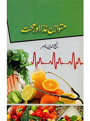 متوازن غذا اور صحت- Mutawazin Ghiza Aur Sehat in Urdu