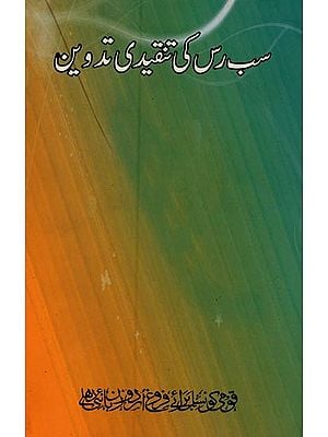 سب رس کی تنقیدی تدوین- Sabras Ki Tanqeedi Tadveen in Urdu
