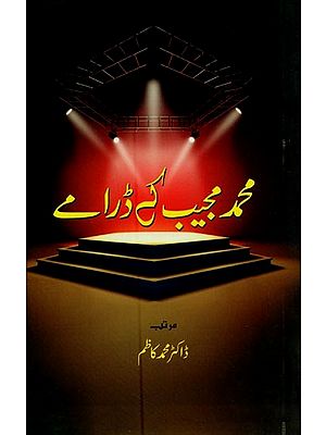 محمد مجیب کے ڈرامے- Mohammad Mujib Ke Dramay in Urdu