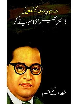 دستور ہند کا معمار: ڈاکٹر بھیم راؤ امبیڈ کر- Dastoor-e-Hind Ka Memar Dr. Bhimrao Ambedkar in Urdu