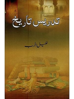 تدریس تاریخ- Tadrees-e- Tareekh in Urdu