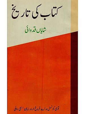 کتاب کی تاریخ- Kitab Ki Tareekh in Urdu (An Old Book)