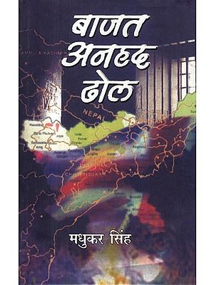 बाजत अनहद ढोल- Baajat Anhad Dhol (Novel)