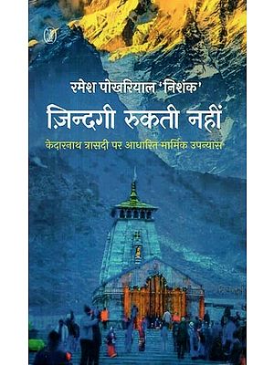 ज़िन्दगी रुकती नहीं- Zindagi Rukti Nahin (Heart Touching Novel Based on Kedarnath Tragedy)