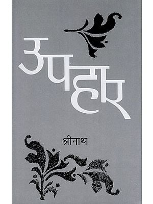 उपहार- Upahar (Collection of Stories)