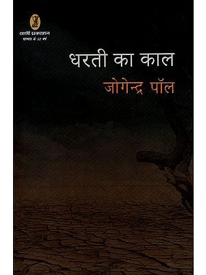 धरती का काल- Dharti Ka Kaal (Collection of Stories)