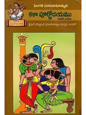 కళా పూర్ణోదయము: Kalapoornodyam (Telugu)