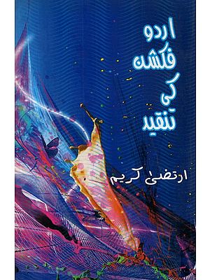 اردو فکشن کی تنقید: Criticism of Urdu Fiction (Urdu)