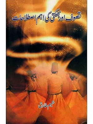 تصوف اور بھکتی کی اہم اصطلاحات: Important Terms of Sufism and Bhakti (Urdu)
