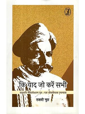 की याद जो करें सभी: Ki Yaad Jo Karen Sabhi (Rashtra Kavi Maithili Sharan Gupta- A Biographical Novel)