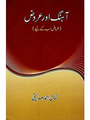 آہنگ اور عروض: عروض سب کے لیے- Ahang Aur Urooz in Urdu
