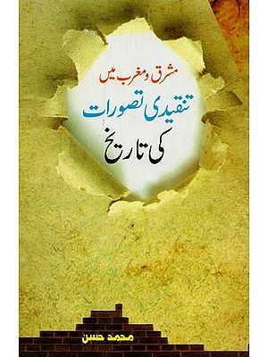 مشرق و مغرب میں: تنقیدی تصورات کی تاریخ- Mashriq-Wa-Maghrib Mein Tanqidi Tasawwurat Ki Tareekh in Urdu