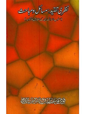 نظری تنقید : مسائل و مباحث: اسلوب احمد انصاری کے مضامین کا مجموعہ - Nazri Tanqeed: Masaeel-o-Mobahis in Urdu