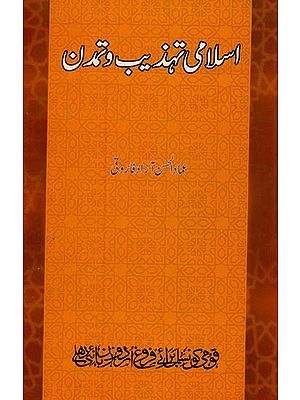 اسلامی تہذیب و تمدن مغربی ایشیائی ورثہ- Islami Tahzeeb-o-Tamaddun Maghribi Asiai Wirsa in Urdu
