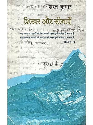 शिखर और सीमाएँ- Shikhar Aur Seemayen (This Novel Can Prove to Be Very Important for the Reader)