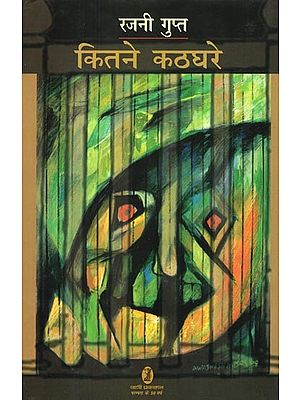 कितने कठघरे- Kitne Kathghare (Novel)